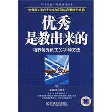 优秀是教出来的：培养优秀员工的36种方法