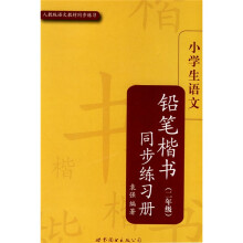 小学生楷书练习册丛书：小学生语文铅笔楷书同步练习册（2年级）（人教版语文教材同步练习）