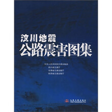 汶川地震公路震害图集