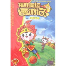 绿茵英雄/福娃奥运漫游记