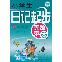 小学生日记起步无敌范本