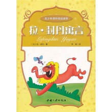 青少年课外精品读物：拉·封丹寓言