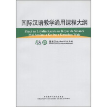 国际汉语教学通用课程大纲（豪萨语、汉语对照）