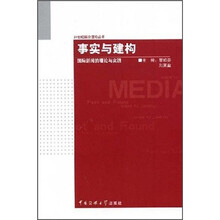 事实与建构：国际新闻的理论与实践