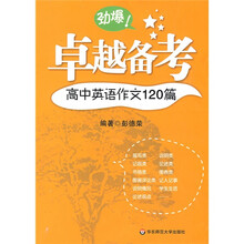 卓越备考:高中英语作文120篇