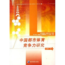 中国都市体育竞争力研究