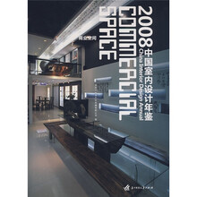 2008中国室内设计年鉴：商业空间