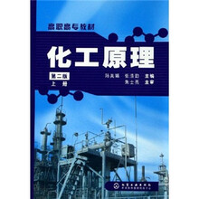 高职高专教材：化工原理（上册）