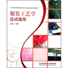 21世纪高等院校服装专业创新型精品规划教材：服装工艺学应试指导