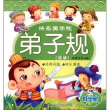 快乐国学院:弟子规(选读)