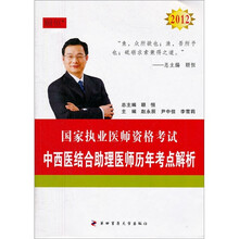 国家执业医师资格考试：2012中西医结合助理医师历年考点解析