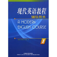 现代英语教程1(辅导用书)