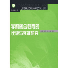 学前融合教育的比较与实证研究