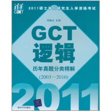 2011硕士学位研究生入学资格考试:GCT逻辑历年真题分类精解(2003-2010)