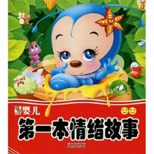 婴儿第一本情绪故事2