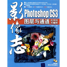 Photoshop CS3图层与通道应用技术精粹(附DVD光盘1张)