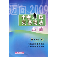 中考考场英语词法点睛（迈向2010）