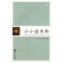 书与阅读文库：小小读书郎