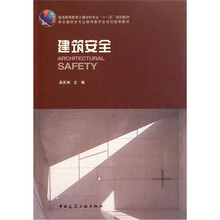 普通高等教育土建学科专业“十一五”规划教材：建筑安全