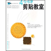 幼儿创意学习计划·4-6岁剪贴教室