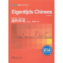 当代中文（荷兰语版）（练习册）