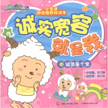 喜羊羊与灰太狼·小羊迷好性格养成读本：诚实宽容就是我（诚信是个宝）