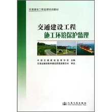 交通建设工程监理培训教材：交通建设工程施工环境保护监理