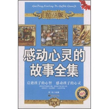 感动心灵的故事全集（精华版）