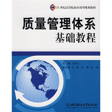 质量管理体系基础教程