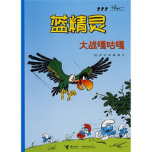 蓝精灵：大战嘎咕嘎