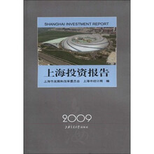 上海投资报告（2009）