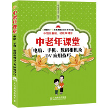 中老年课堂：电脑、手机、数码相机及DV应用技巧