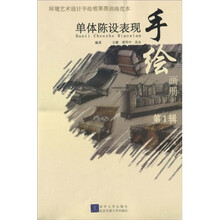 环境艺术设计手绘效果图训练范本:单体陈设表现