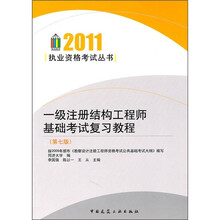 2011一级注册结构工程师基础考试复习教程（第7版）