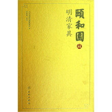 颐和园明清家具