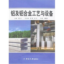 铝及铝合金工艺与设备