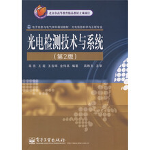 电子信息与电气学科规划教材·光电信息科学与工程专业：光电检测技术与系统（第2版）