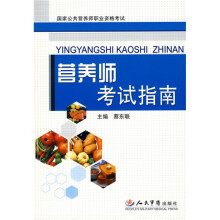 国家公共营养师职业资格考试：营养师考试指南