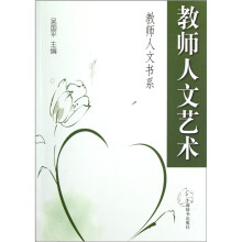 教师人文艺术