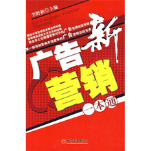 新广告营销一本通