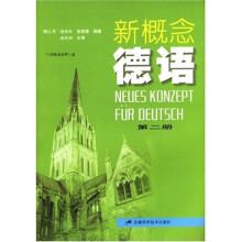 新概念德语2(修订版)