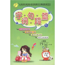 春雨教育：字词句段篇（2年级下）（人教版）
