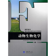 高职高专畜牧兽医类专业系列教材：动物生物化学