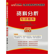 2012中公版公务员录用考试专项题库：资料分析专项题库（赠送价值150元的图书增值卡）