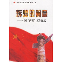 辉煌的篇章:中国“两基”工作纪实
