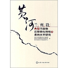 黄河兰州段典型污染物迁移转化特征及承纳水平研究