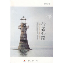 行者心路：经验与教条间的高教发展思路