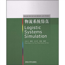 普通高等学校物流管理专业系列教材：物流系统仿真