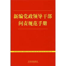 新编党政领导干部问责规范手册