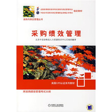 采购绩效管理（附采购绩效管理考试大纲）